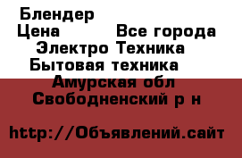 Блендер elenberg BL-3100 › Цена ­ 500 - Все города Электро-Техника » Бытовая техника   . Амурская обл.,Свободненский р-н